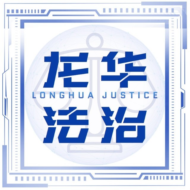 龙华法治