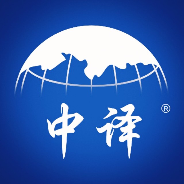 中译公司