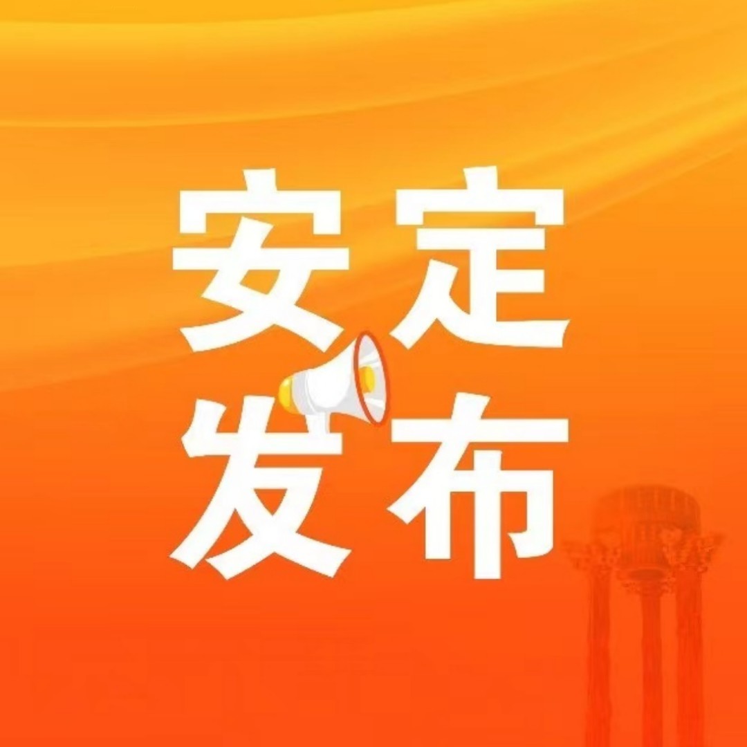 安定发布
