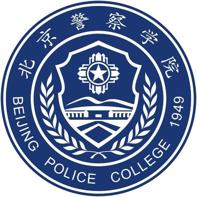 北京警察学院