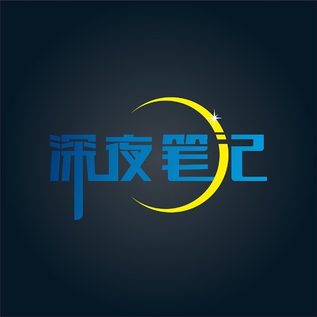 深夜笔记本