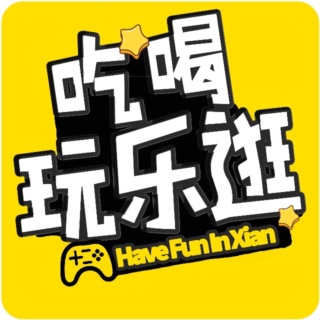 西安吃喝玩乐逛