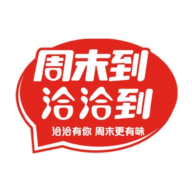 周末洽洽