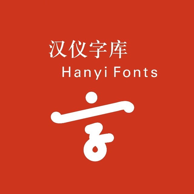 汉仪字库