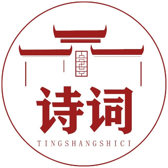 听赏诗词
