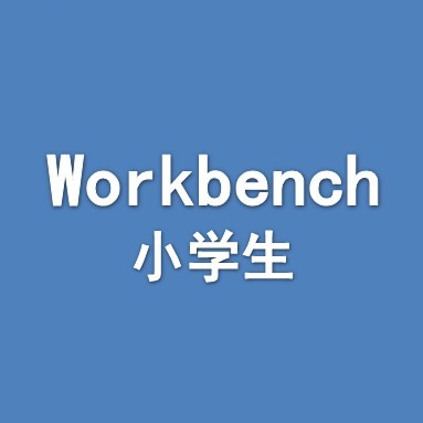 Workbench小学生