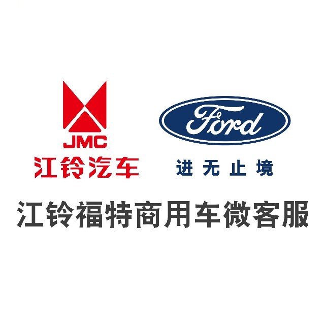 江铃福特商用车微客服