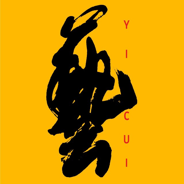 藝萃