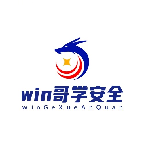 WIN哥学安全