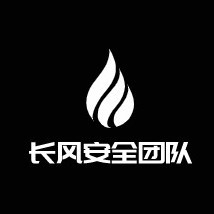 长风安全团队