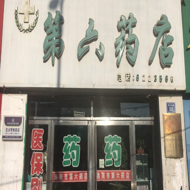 洮南市第六药店-今日头条小程序