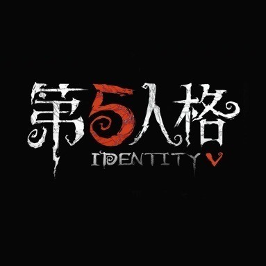 第五人格