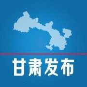 甘肃发布