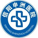 信陽申洲醫院