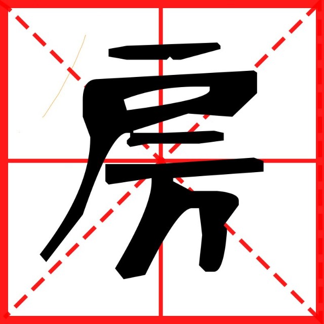 老房的老房