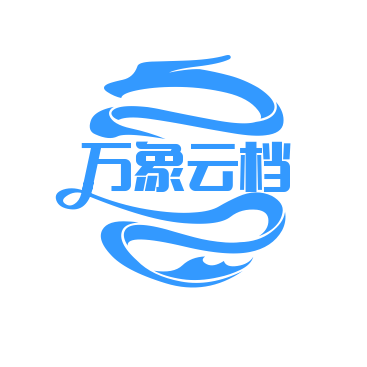 万象云档