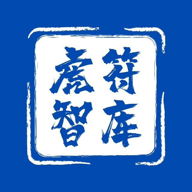 虎符智库