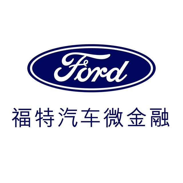 福特汽车微金融