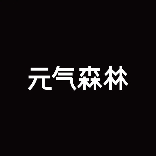 元气森林服务号