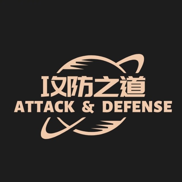 攻防之道