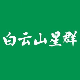 白云山星群官方服务号