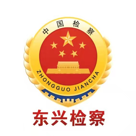 东兴市人民检察院