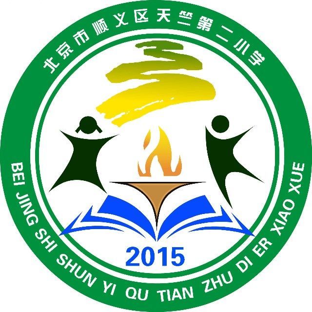 顺义区天竺第二小学