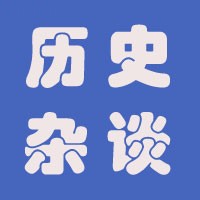 历史杂谈