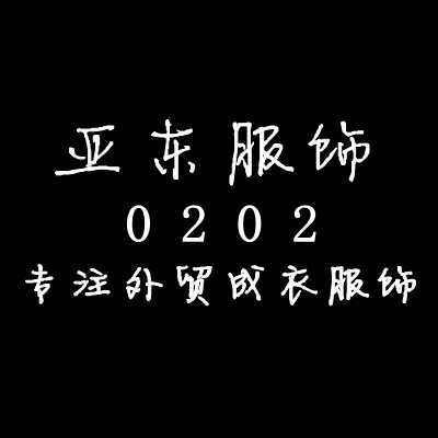 亚东服饰0202