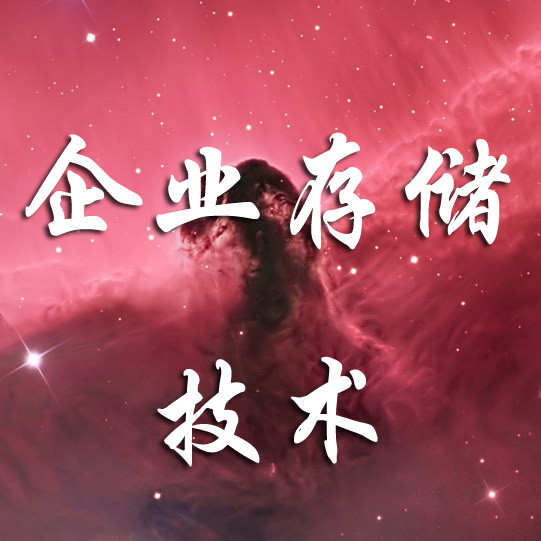 企业存储技术