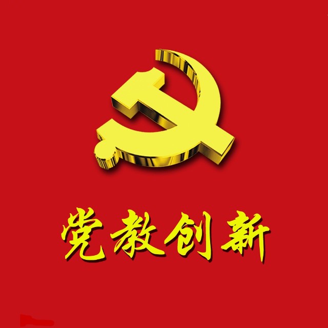 党教创新
