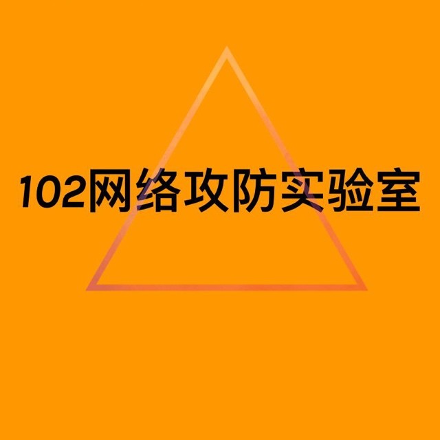 102网络攻防实验室
