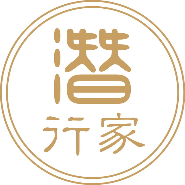 潜行家