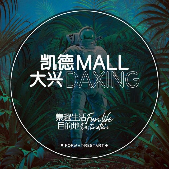 凯德MALL大兴