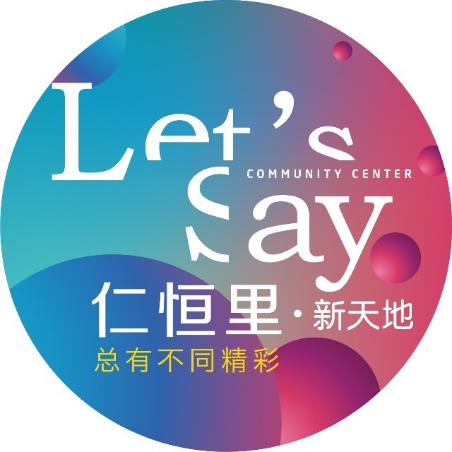 仁恒里 新天地