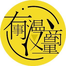 有事漫商量