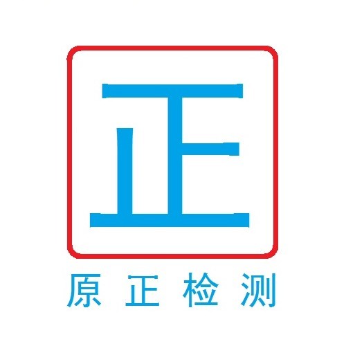 厦门原正检测