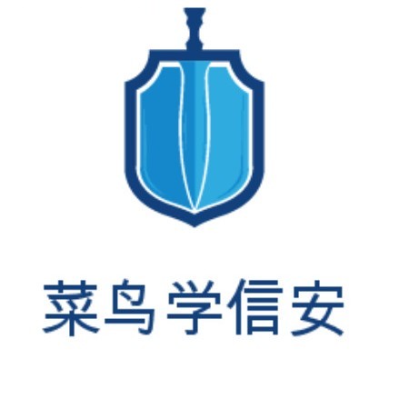 菜鸟学信安
