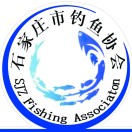 石家庄市钓鱼协会