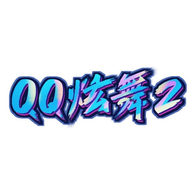 QQ炫舞2