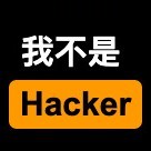 我不是Hacker