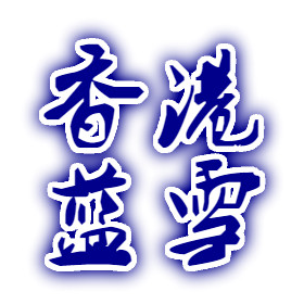 蓝雪健康板材