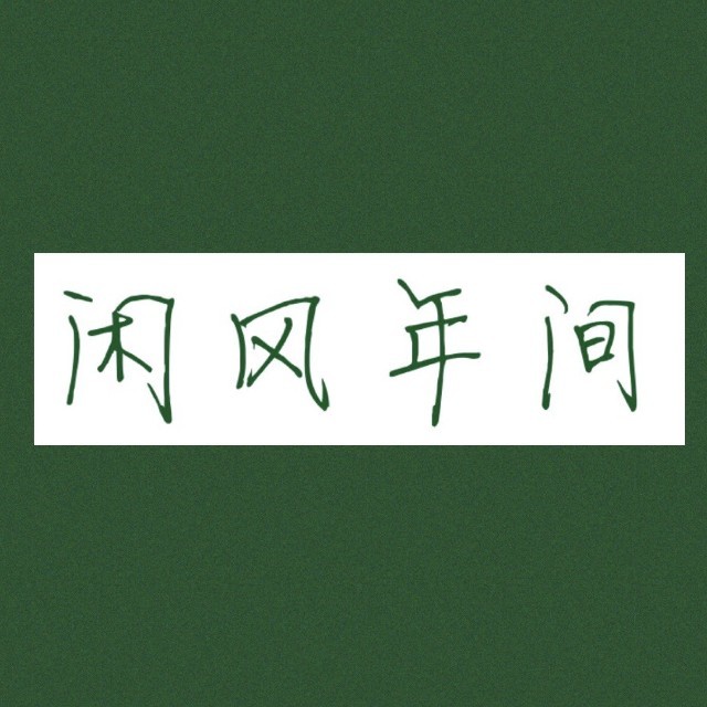 闲风年间