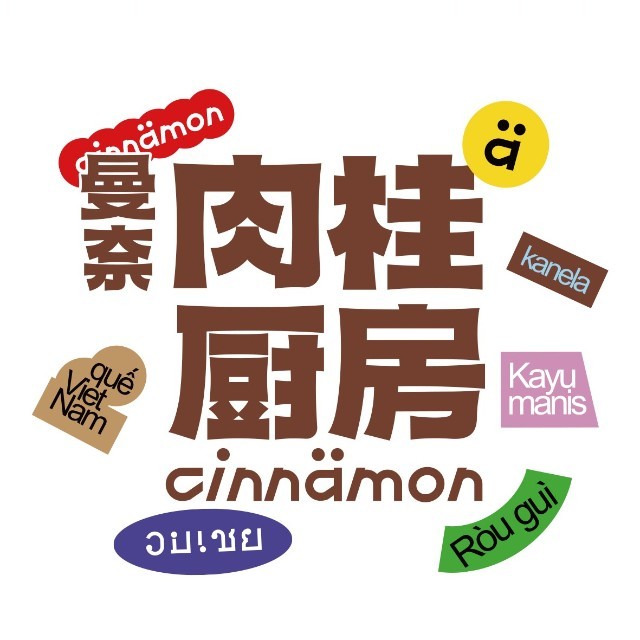 曼奈肉桂厨房CINNAMON成都