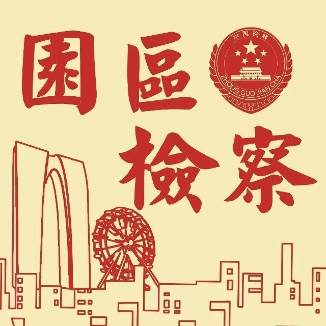 苏州工业园区检察在线