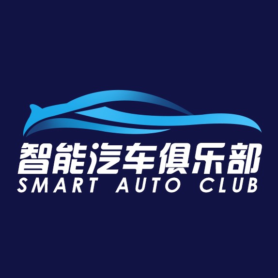 智能汽车俱乐部