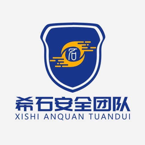 希石安全团队
