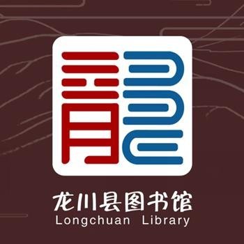 龙川县图书馆