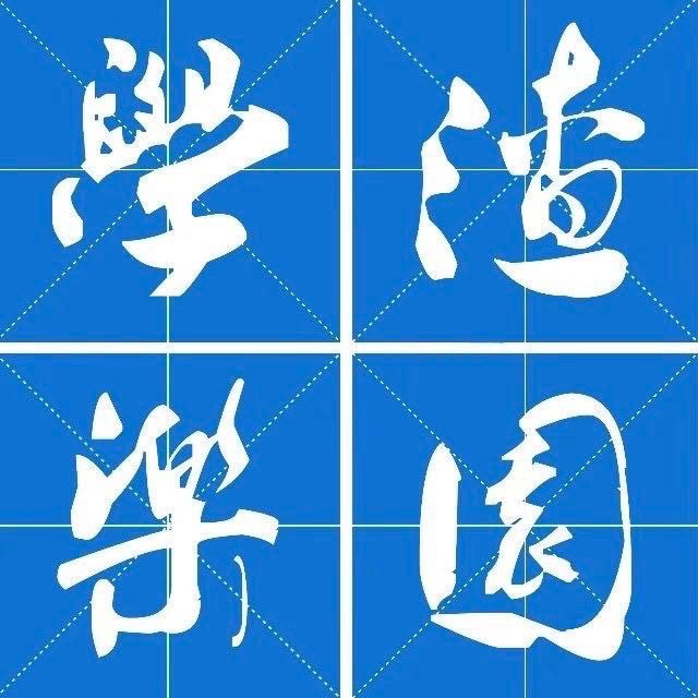 学渣乐园