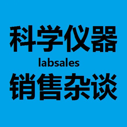 科學(xué)儀器銷售雜談